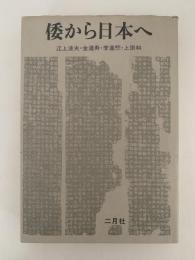 倭から日本へ　日本国家の起源と朝鮮・中国