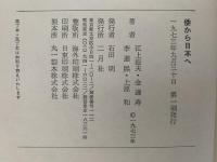 倭から日本へ　日本国家の起源と朝鮮・中国