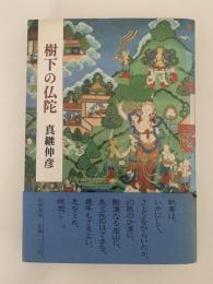 樹下の仏陀