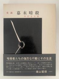 史説　幕末暗殺