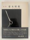 史説　幕末暗殺