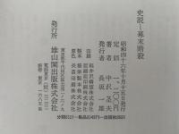 史説　幕末暗殺