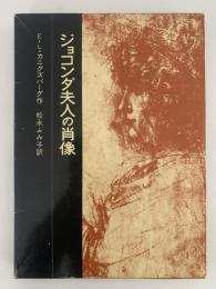 ジョコンダ夫人の肖像