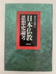 日本仏教思想史論考