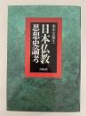 日本仏教思想史論考