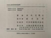 日本仏教思想史論考