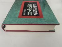 日本仏教思想史論考