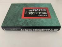 日本仏教思想史論考