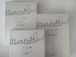 楽しみと日々　ジャン・サントゥイユⅠ・Ⅱ ・Ⅲ　プルースト全集11・12・13巻　3冊揃