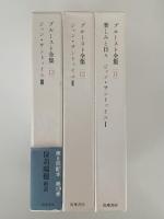楽しみと日々　ジャン・サントゥイユⅠ・Ⅱ ・Ⅲ　プルースト全集11・12・13巻　3冊揃