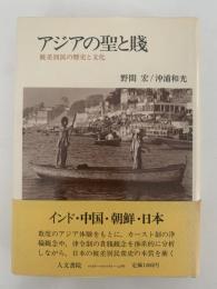 アジアの聖と賤　被差別民の歴史と文化