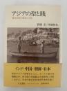アジアの聖と賤　被差別民の歴史と文化