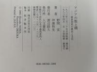 アジアの聖と賤　被差別民の歴史と文化
