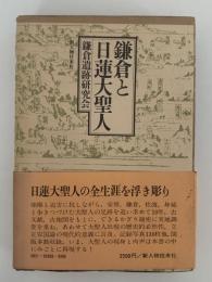 鎌倉と日蓮大聖人　