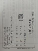 鎌倉と日蓮大聖人　