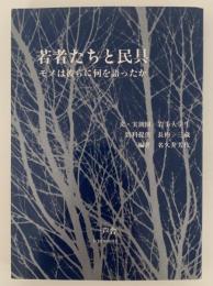 若者たちと民具　モノは彼らに何を語ったか
