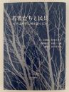 若者たちと民具　モノは彼らに何を語ったか