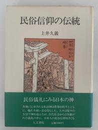 民俗信仰の伝統