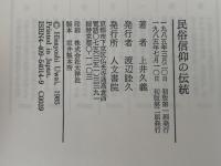 民俗信仰の伝統