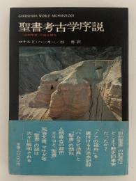 聖書考古学序説　「旧約聖書」の地を掘る