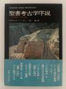 聖書考古学序説　「旧約聖書」の地を掘る