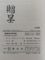 聖書考古学序説　「旧約聖書」の地を掘る