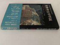 聖書考古学序説　「旧約聖書」の地を掘る