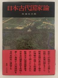 日本古代国家論