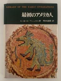最初のアメリカ人　世界古代史双書