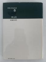 最初のアメリカ人　世界古代史双書