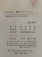 最初のアメリカ人　世界古代史双書