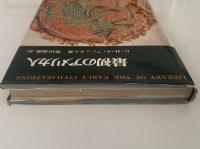 最初のアメリカ人　世界古代史双書