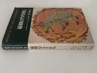 最初のアメリカ人　世界古代史双書