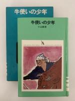 牛使いの少年　少年少女学研文庫