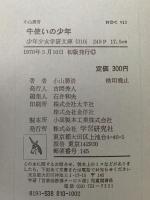 牛使いの少年　少年少女学研文庫