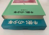 牛使いの少年　少年少女学研文庫