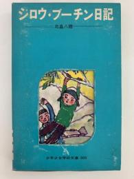 ジロウ・ブーチン日記　少年少女学研文庫