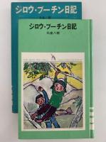 ジロウ・ブーチン日記　少年少女学研文庫