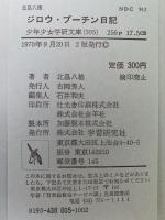 ジロウ・ブーチン日記　少年少女学研文庫