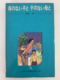母のない子と 子のない母と　少年少女学研文庫