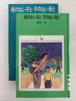 母のない子と 子のない母と　少年少女学研文庫