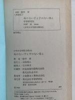 母のない子と 子のない母と　少年少女学研文庫