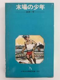 木場の少年　少年少女学研文庫