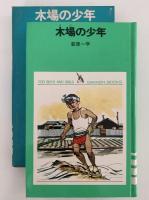木場の少年　少年少女学研文庫