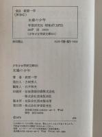 木場の少年　少年少女学研文庫
