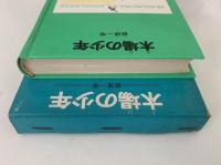 木場の少年　少年少女学研文庫