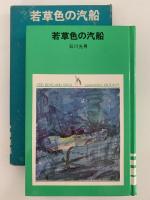 若草色の汽船　少年少女学研文庫