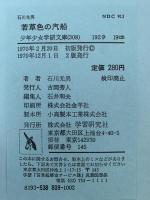 若草色の汽船　少年少女学研文庫