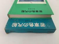 若草色の汽船　少年少女学研文庫