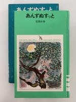 あんずぬすっと　少年少女学研文庫